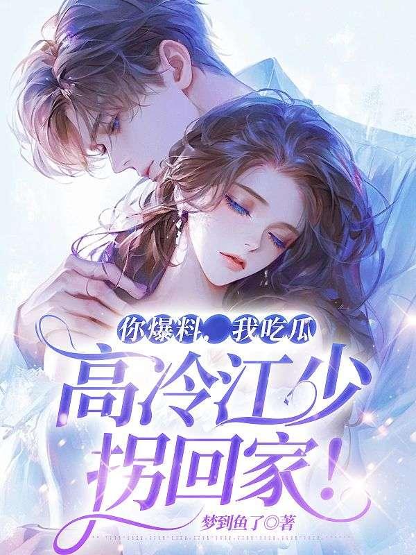 吃瓜爆料的小说,揭开娱乐圈的神秘面纱